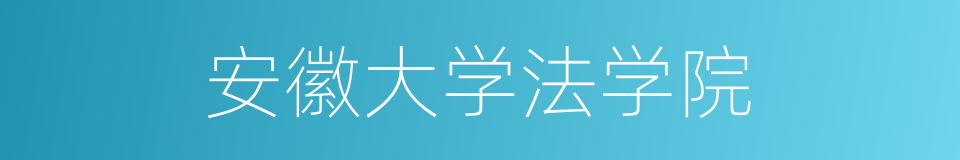 安徽大学法学院的同义词