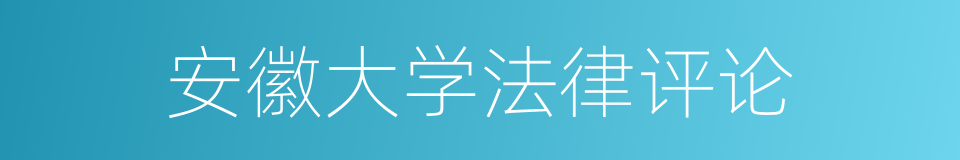 安徽大学法律评论的同义词