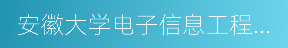 安徽大学电子信息工程学院的同义词