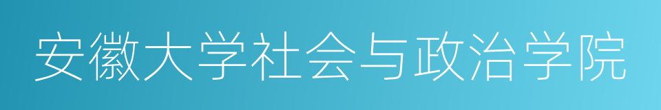 安徽大学社会与政治学院的同义词