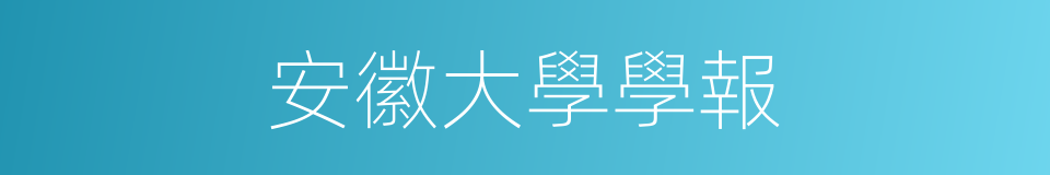 安徽大學學報的同義詞