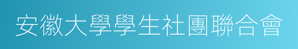 安徽大學學生社團聯合會的同義詞