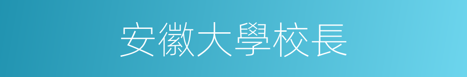 安徽大學校長的同義詞