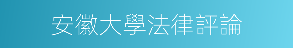 安徽大學法律評論的同義詞