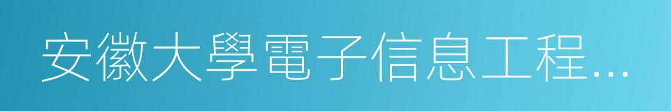 安徽大學電子信息工程學院的同義詞