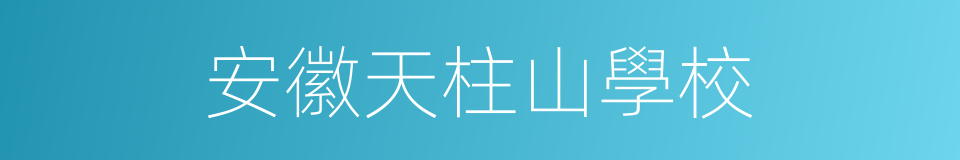 安徽天柱山學校的同義詞