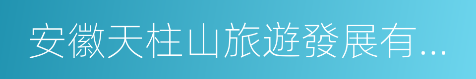 安徽天柱山旅遊發展有限公司的同義詞