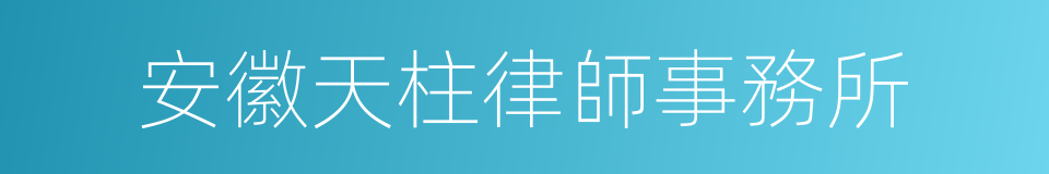 安徽天柱律師事務所的同義詞