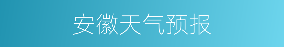 安徽天气预报的同义词