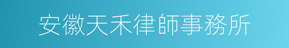 安徽天禾律師事務所的同義詞