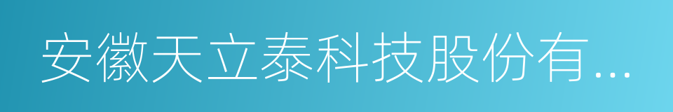 安徽天立泰科技股份有限公司的同义词