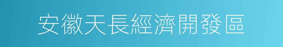 安徽天長經濟開發區的同義詞