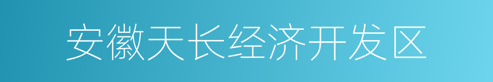 安徽天长经济开发区的同义词