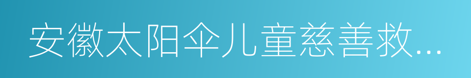 安徽太阳伞儿童慈善救助中心的同义词