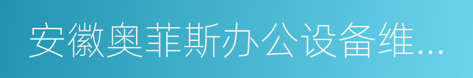 安徽奥菲斯办公设备维修培训学校的同义词