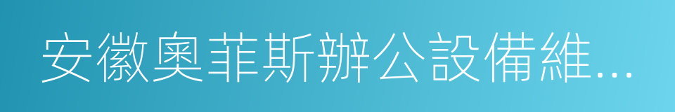 安徽奧菲斯辦公設備維修培訓學校的同義詞