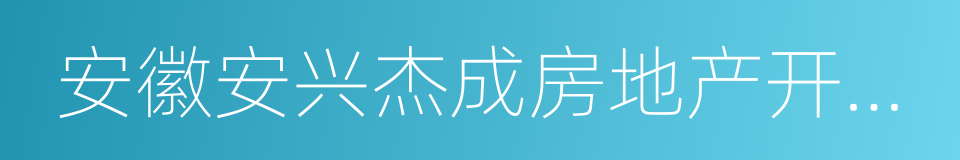 安徽安兴杰成房地产开发有限公司的同义词