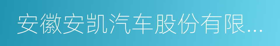 安徽安凯汽车股份有限公司的同义词