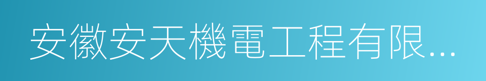 安徽安天機電工程有限責任公司的同義詞