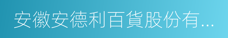 安徽安德利百貨股份有限公司的同義詞