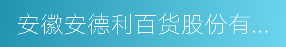 安徽安德利百货股份有限公司的同义词