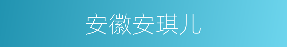 安徽安琪儿的同义词