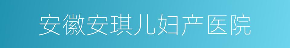 安徽安琪儿妇产医院的同义词