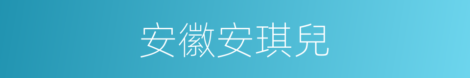 安徽安琪兒的同義詞