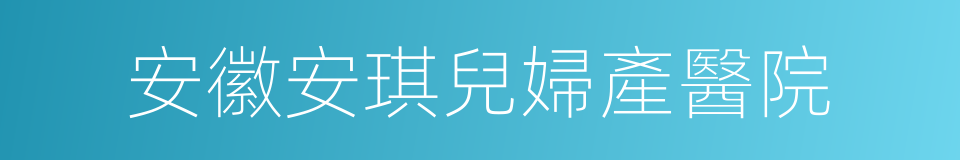 安徽安琪兒婦產醫院的同義詞