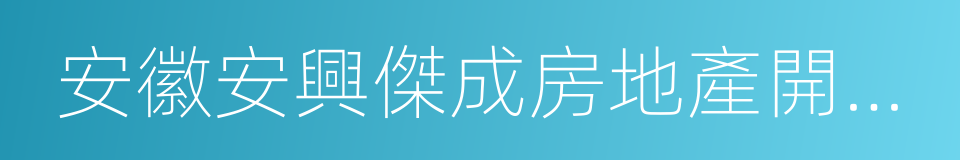 安徽安興傑成房地產開發有限公司的同義詞