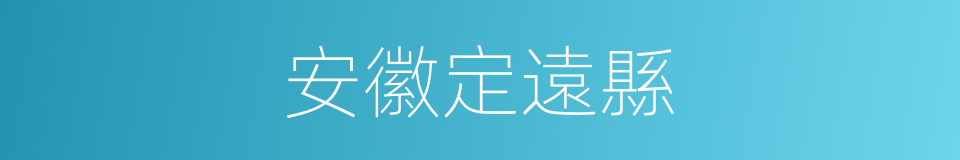 安徽定遠縣的同義詞