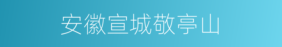 安徽宣城敬亭山的同义词