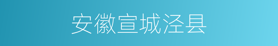 安徽宣城泾县的同义词