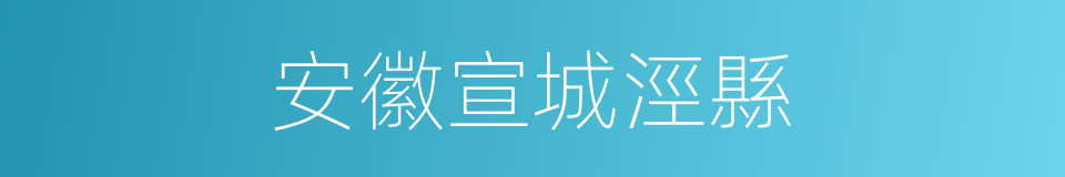 安徽宣城涇縣的同義詞