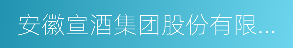 安徽宣酒集团股份有限公司的同义词