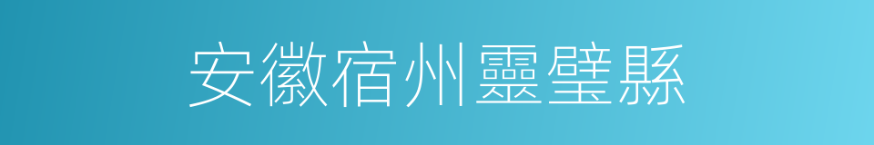 安徽宿州靈璧縣的同義詞