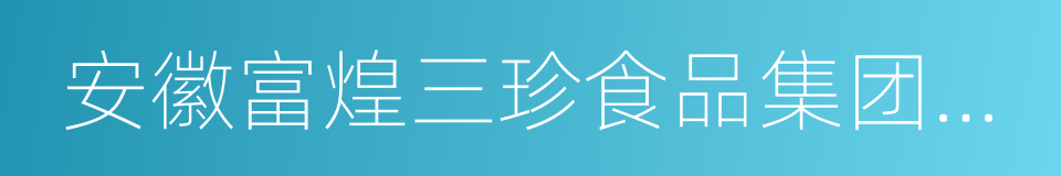 安徽富煌三珍食品集团有限公司的同义词