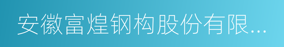 安徽富煌钢构股份有限公司的同义词