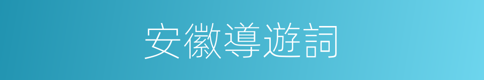 安徽導遊詞的同義詞