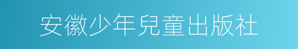 安徽少年兒童出版社的同義詞