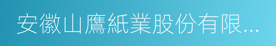 安徽山鷹紙業股份有限公司的同義詞