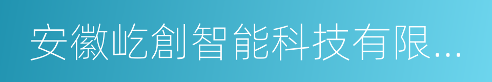 安徽屹創智能科技有限公司的同義詞