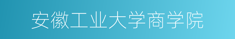 安徽工业大学商学院的同义词