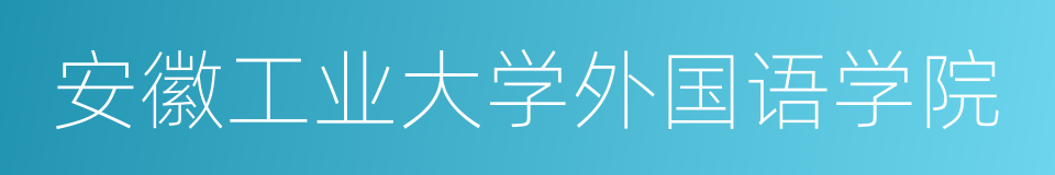 安徽工业大学外国语学院的同义词