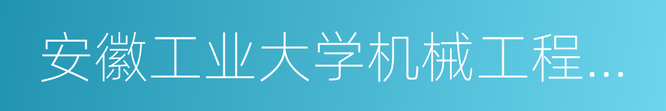 安徽工业大学机械工程学院的同义词