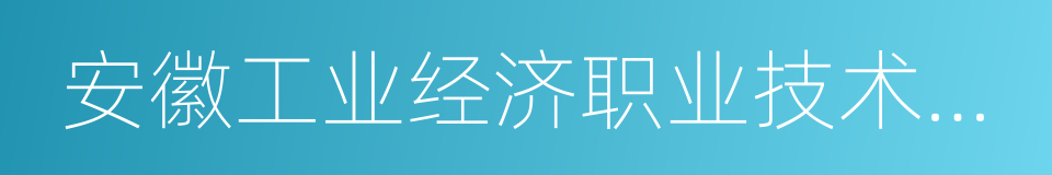 安徽工业经济职业技术学院的同义词