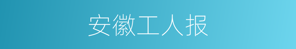 安徽工人报的同义词