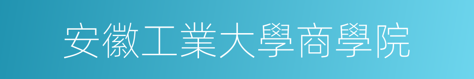 安徽工業大學商學院的同義詞