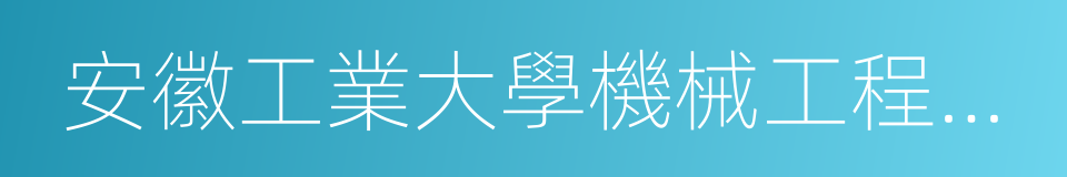 安徽工業大學機械工程學院的同義詞