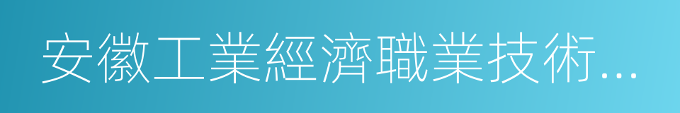 安徽工業經濟職業技術學院的同義詞